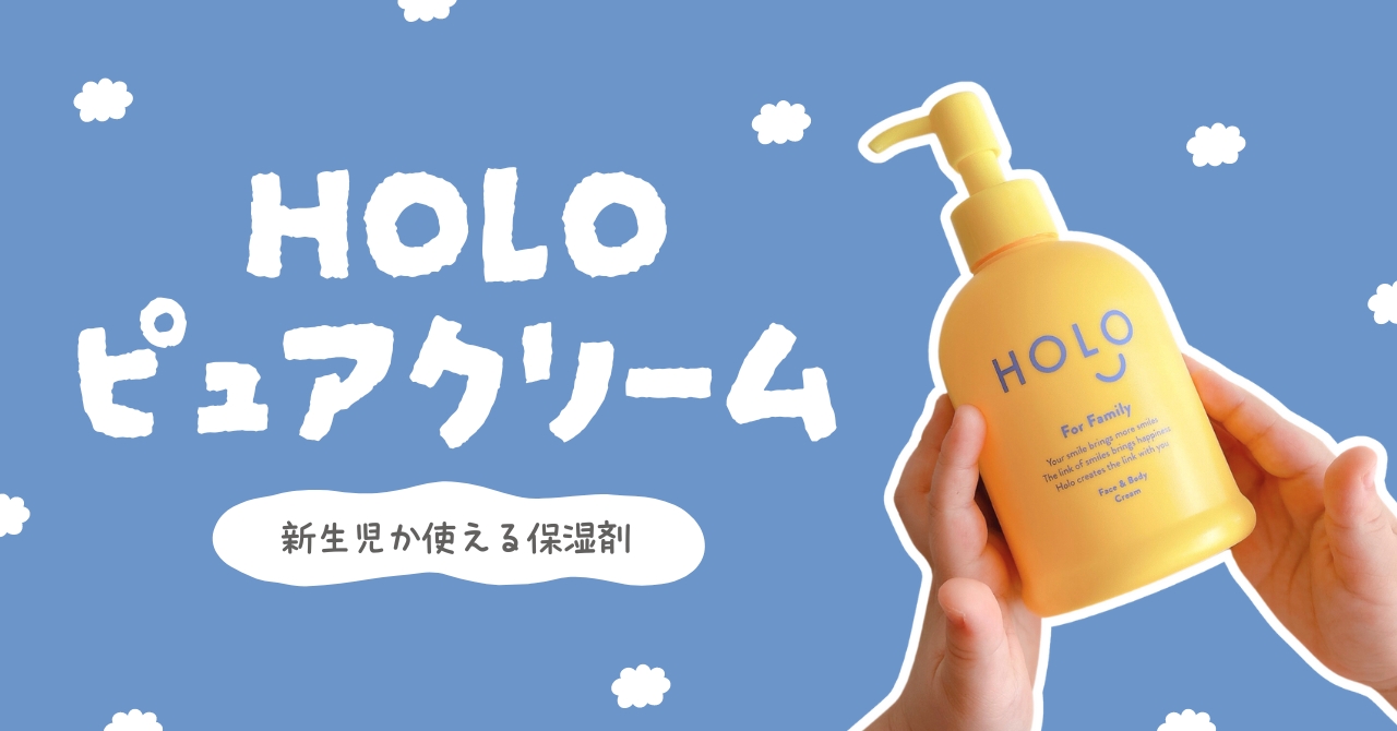 HOLOピュアクリームの口コミや評判を紹介!