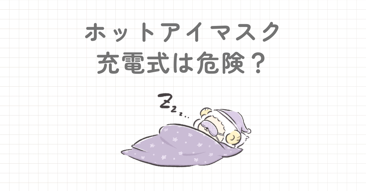 ホットアイマスク充電式は危険？失敗しない選び方やおすすめ商品を紹介