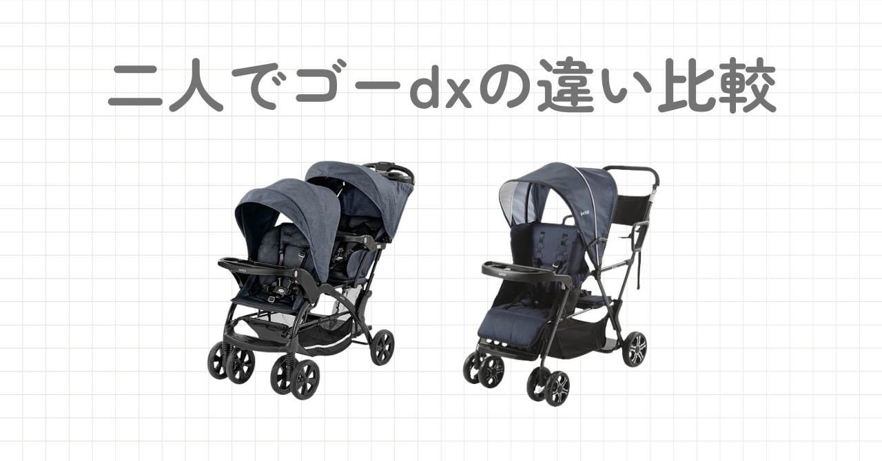 カトージ 二人でゴーdxの違い比較！どっちのモデルがおすすめ？