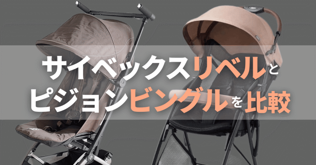 サイベックスリベルとピジョンビングルの違い比較! あなたに合うのはどっち?