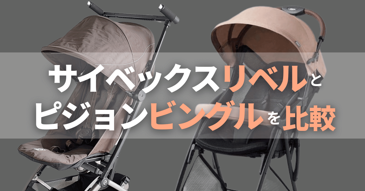 サイベックスリベルとピジョンビングルの違い比較! あなたに合うのはどっち?