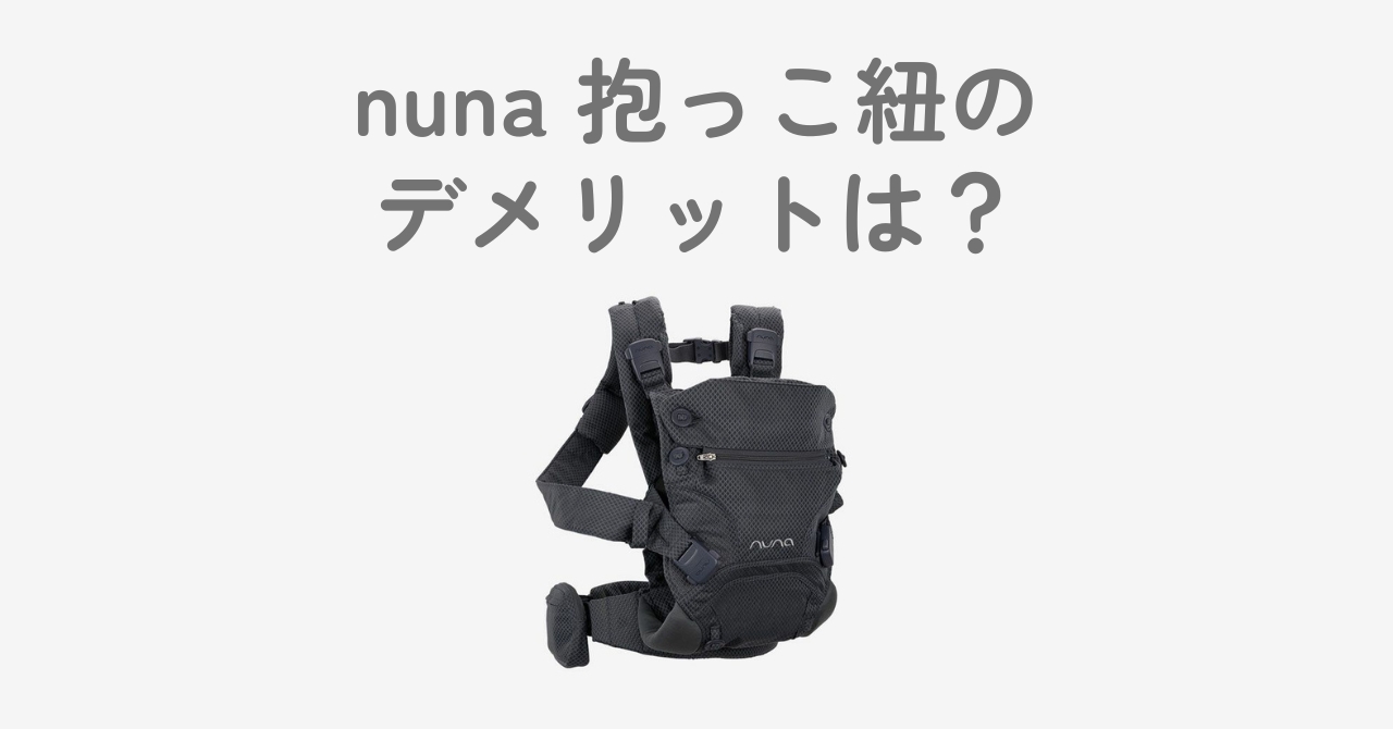 nuna抱っこ紐のデメリット2つとおすすめポイントを解説！