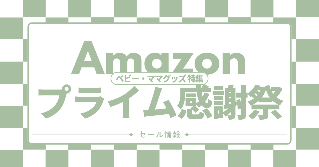 プライム感謝祭でお得に買えるベビー・ママ美容グッズ