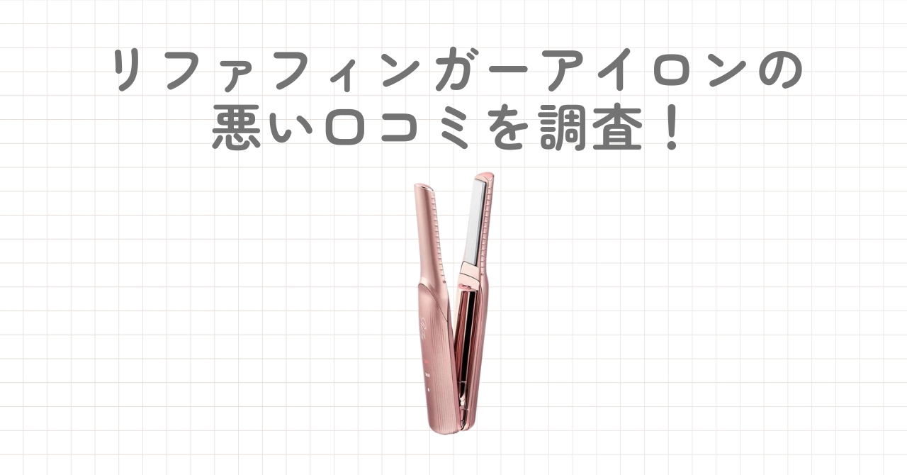 リファ フィンガーアイロンの悪い口コミを調査!どんな人におすすめ?