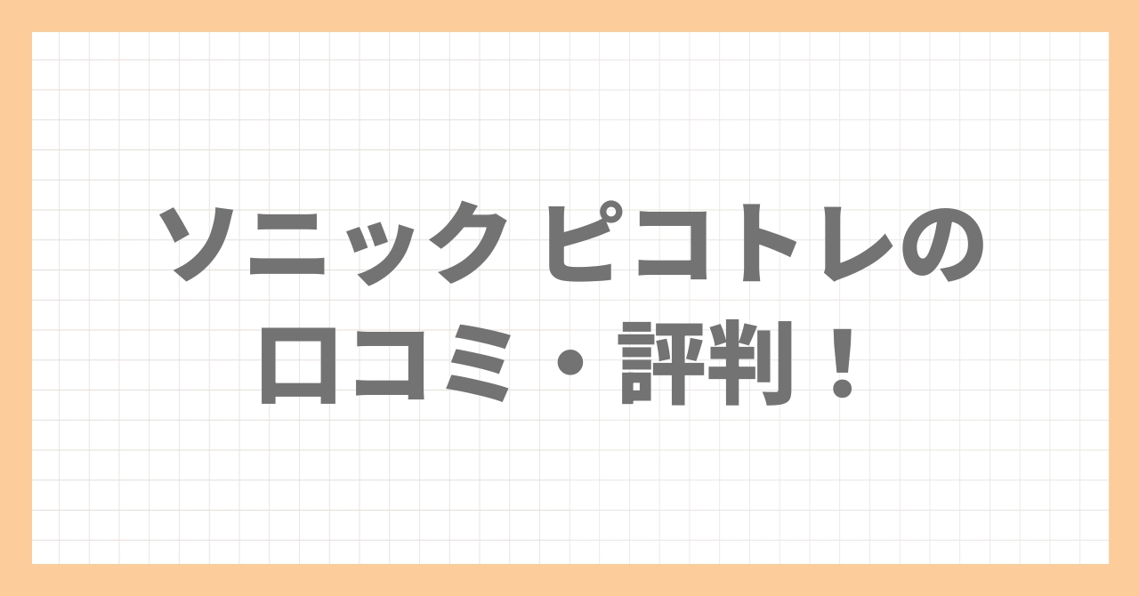 ソニック ピコトレの口コミ・評判！スマホ依存対策の暗算ドリル