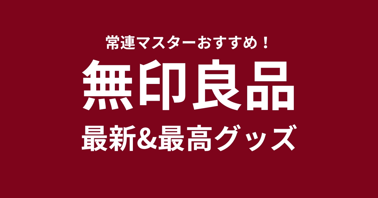 ソレダメ！無印良品の最新最強グッズ10選 2024年10月2日まとめ