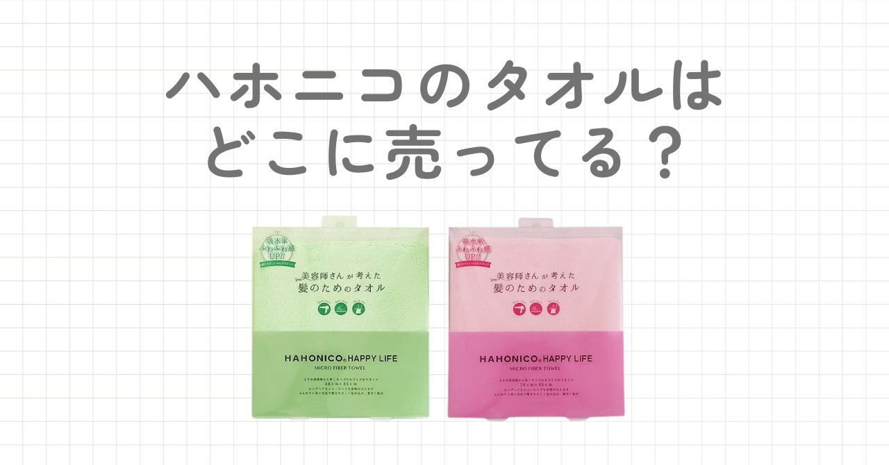 ハホニコ タオルはどこに売ってる？購入できる場所やサイトを調査