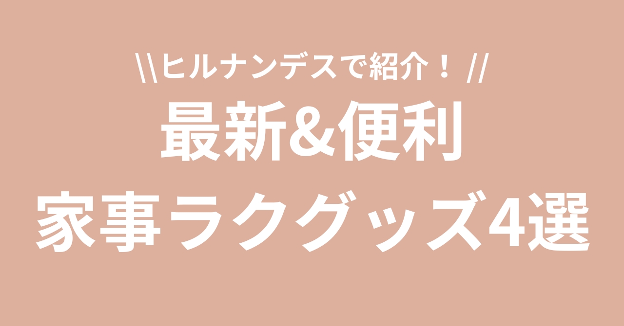 ヒルナンデスで紹介された、便利家事グッズをご紹介