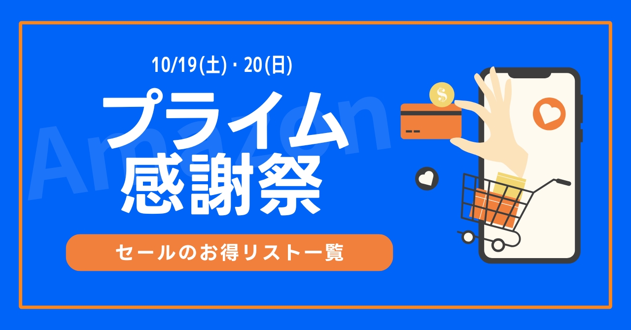 【10月17日】Amazonプライム感謝祭先行セールのお得リスト一覧