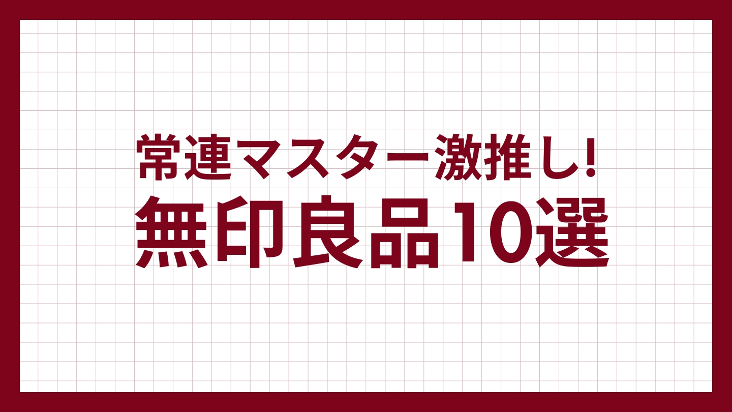 常連マスター激推し！無印良品グッズ10選