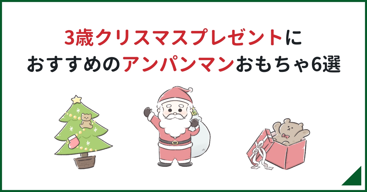 3歳のクリスマスプレゼントに人気のアンパンマンおもちゃ6選