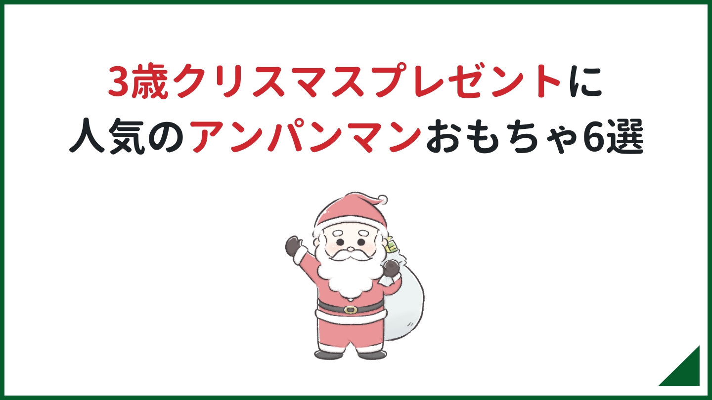 3歳クリスマスプレゼントに人気アンパンマンおもちゃ4選