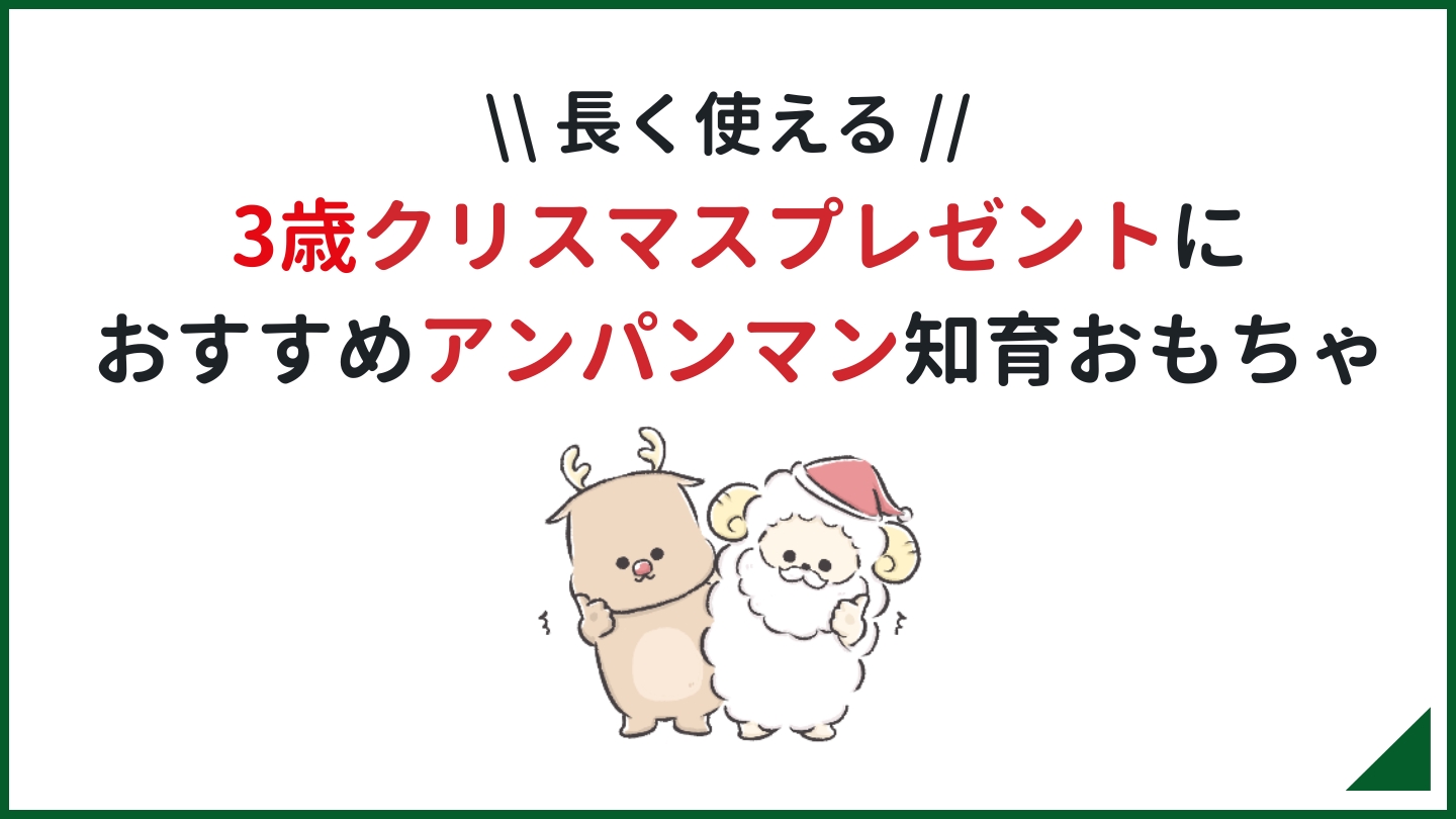 3歳クリスマスプレゼントに人気アンパンマン知育玩具2選