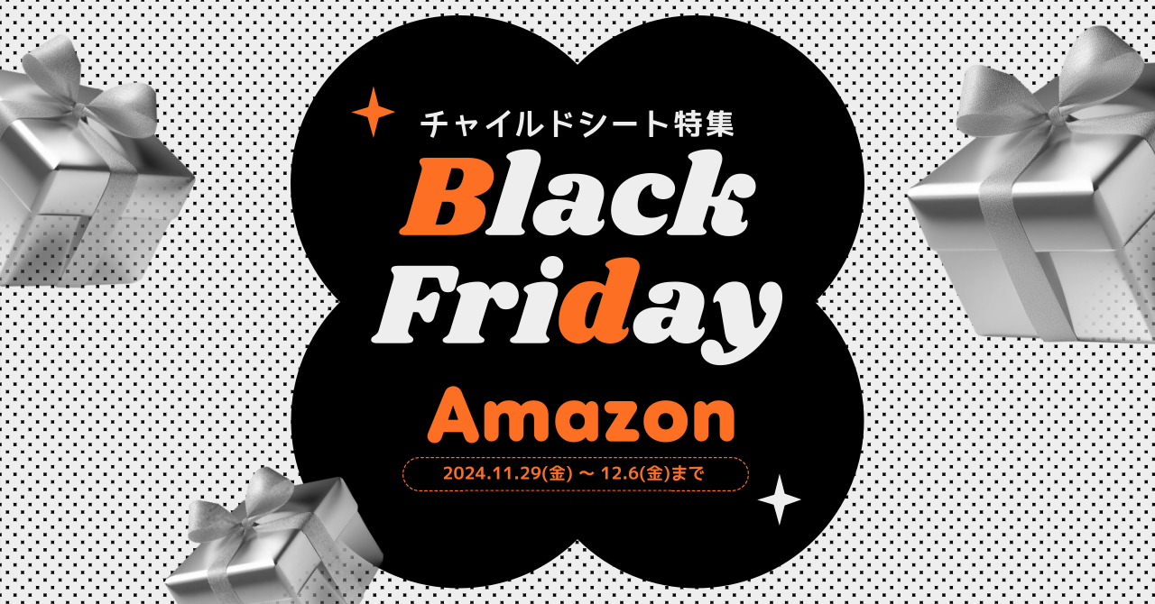 Amazonブラックフライデーでお得に買えるチャイルドシート特集