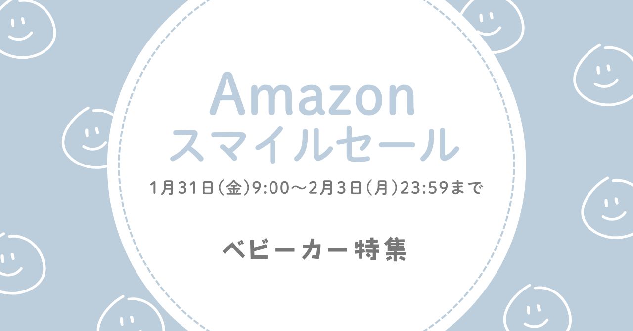 Amazonスマイルセールでお得に買えるベビーカー特集