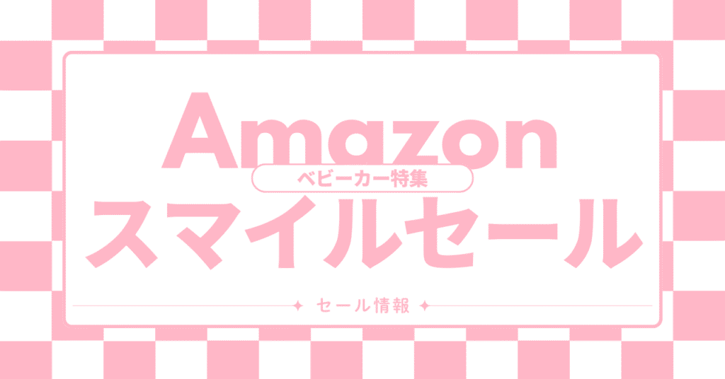 Amazonスマイルセールでお得なベビーカー