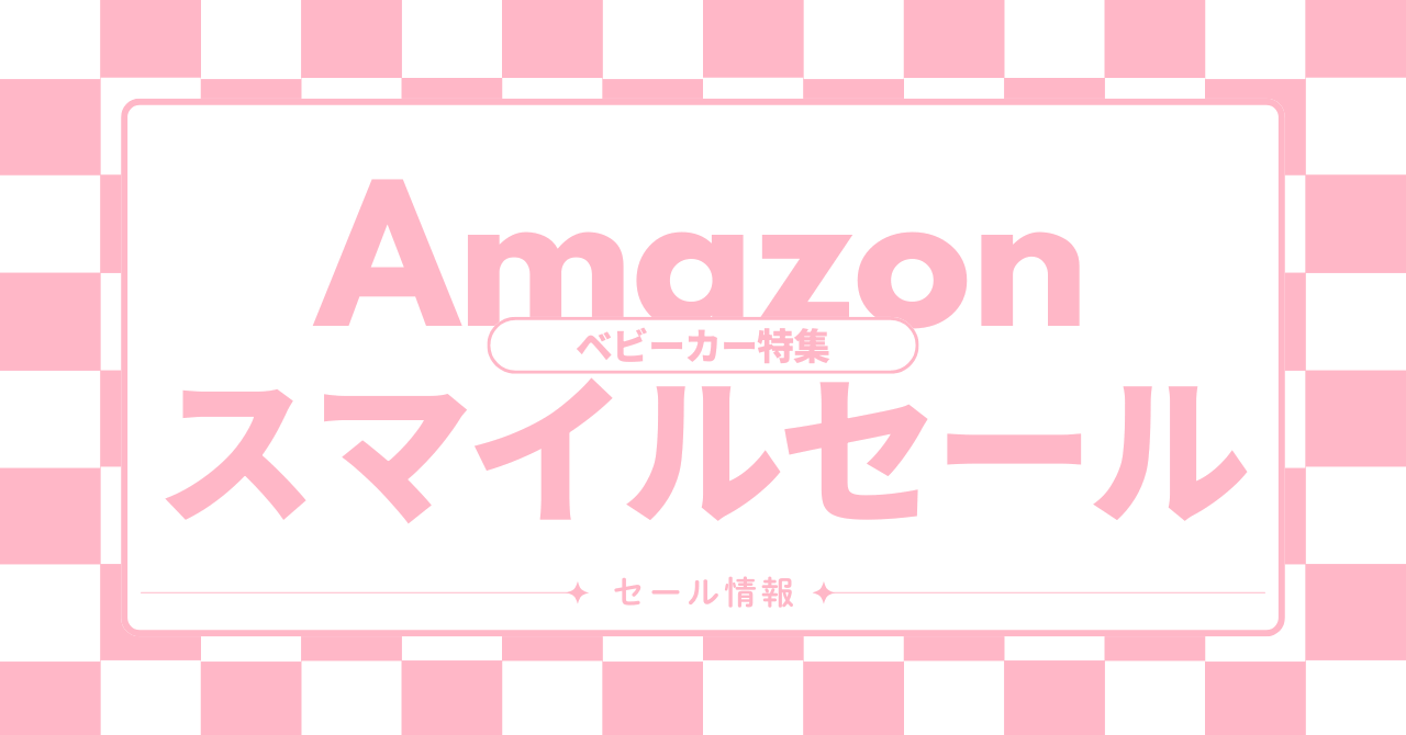 Amazonスマイルセールでおすすめベビーカー