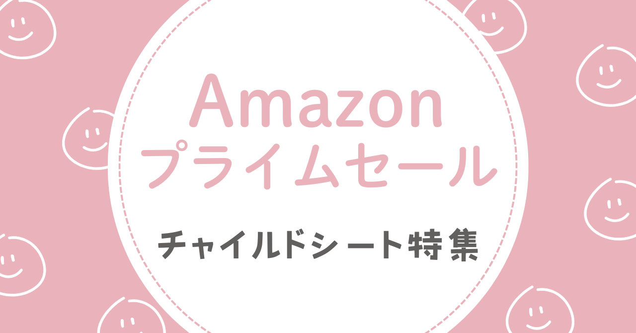 【Amazoプライムセール】お得に買えるチャイルドシート
