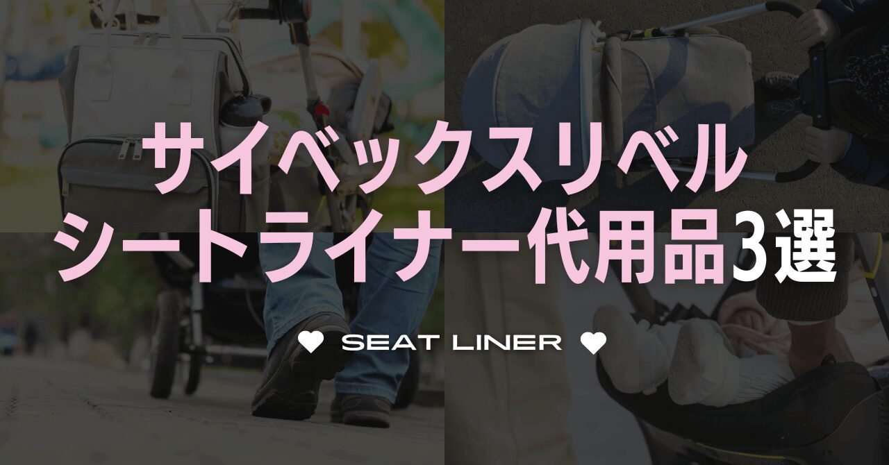 サイベックスリベルのシートライナー代用品おすすめ3選