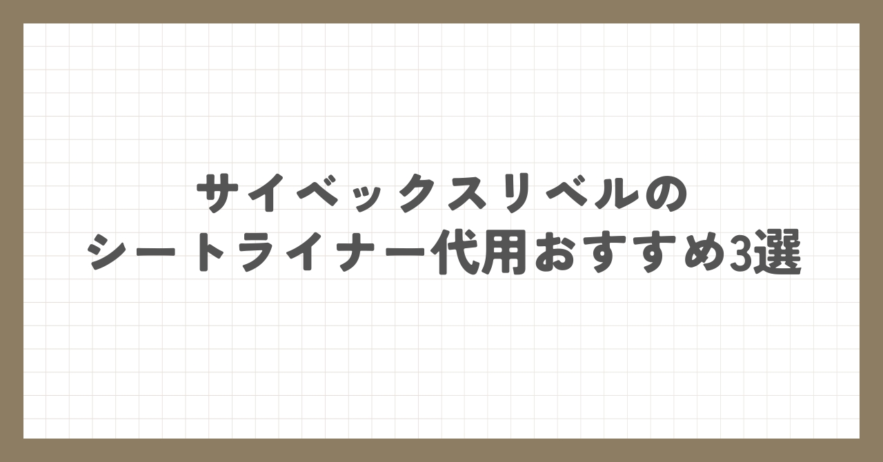 サイベックスリベルのシートライナー代用品おすすめ3選