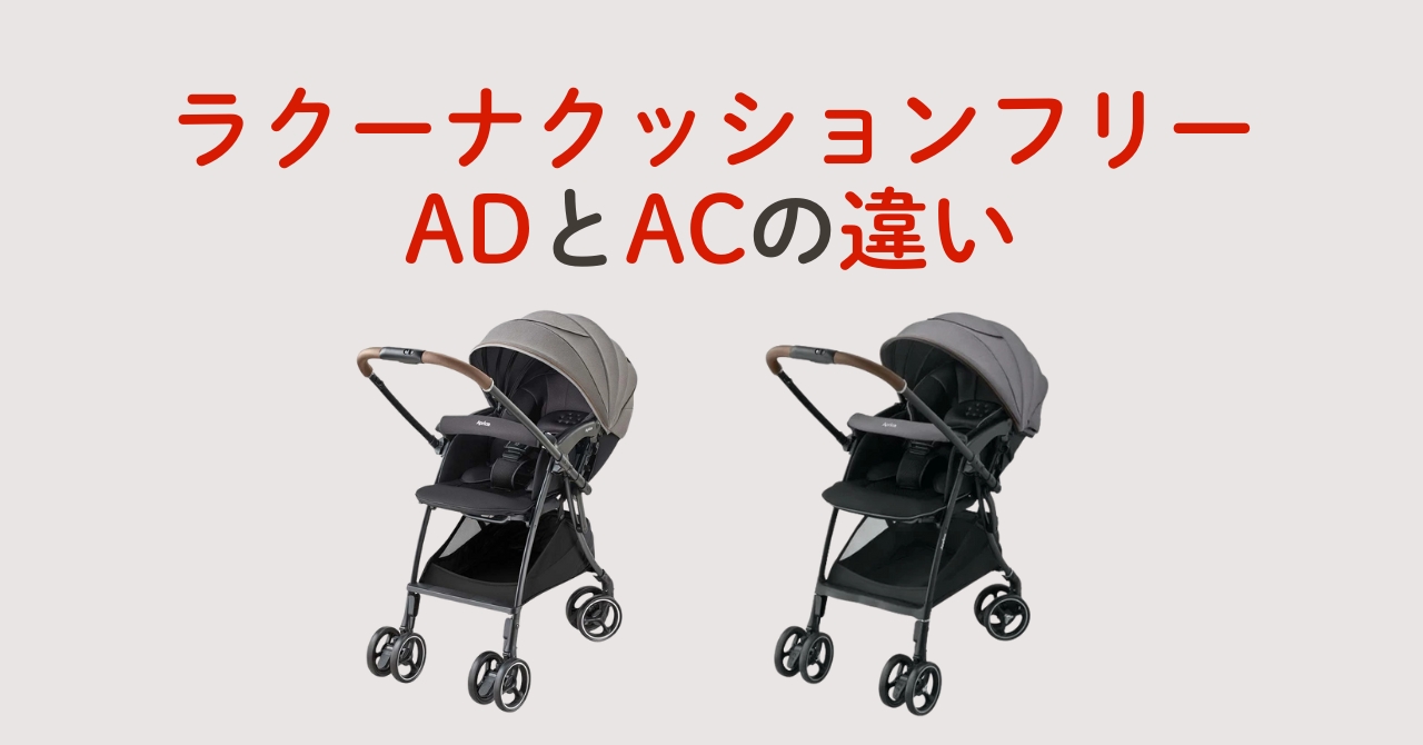 ラクーナクッションフリーADとACの違い比較!どっちがおすすめ？