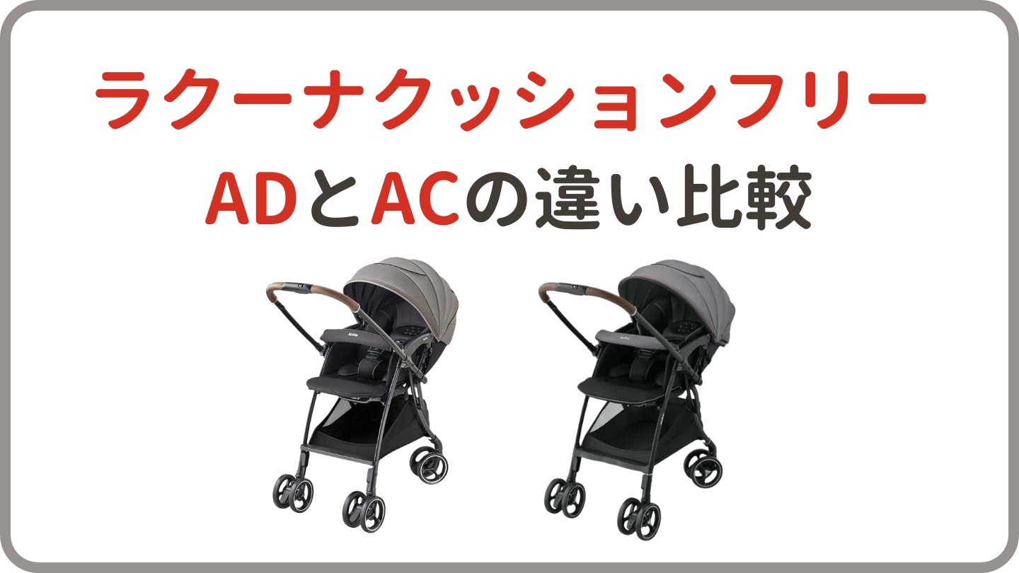 ラクーナクッションフリーADとACの違い比較