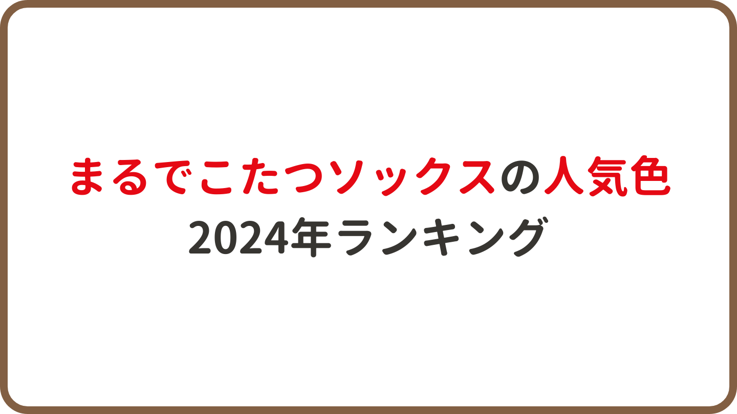 まるでこたつソックスの人気色2024年ランキング