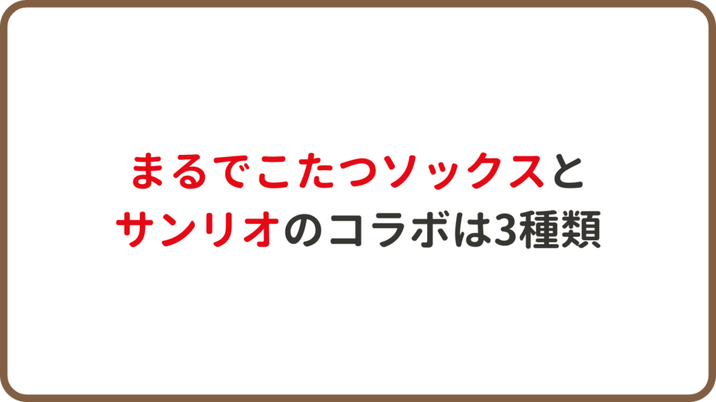 まるでこたつソックスとサンリオのコラボは3種類