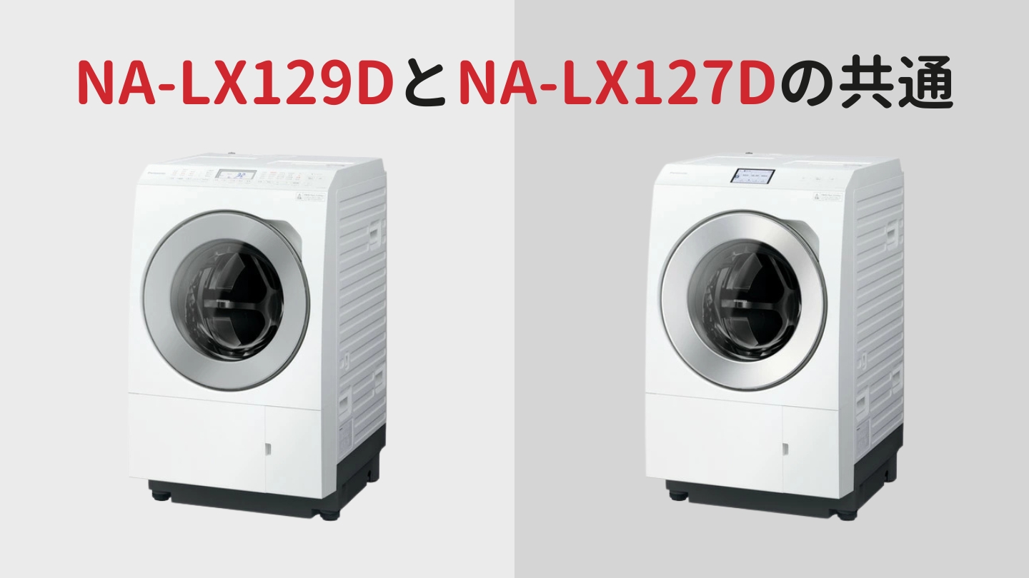 NA-LX129DLとNA-LX127DLの共通特長