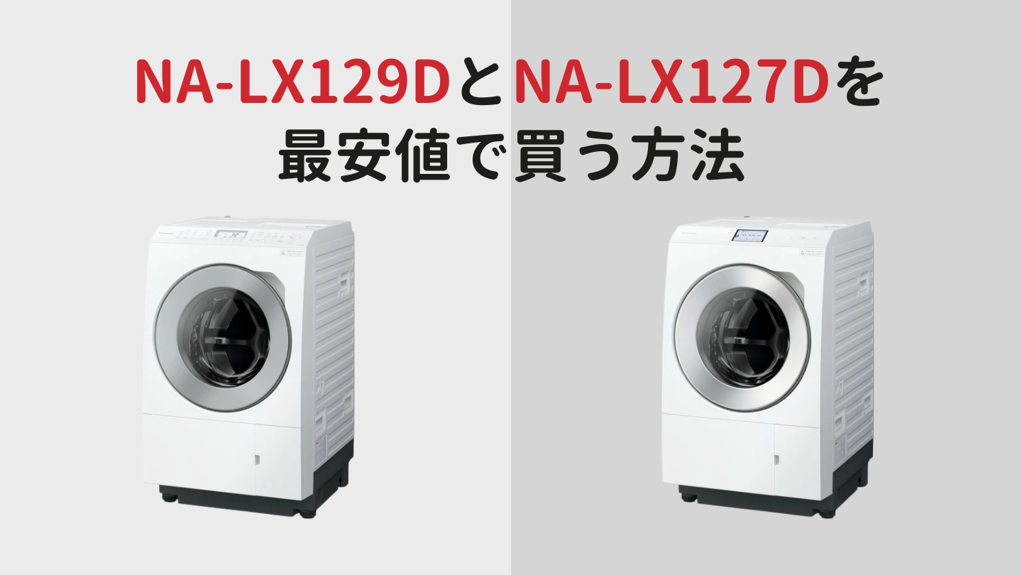 NA-LX129DとNA-LX127Dを最安値で買う方法