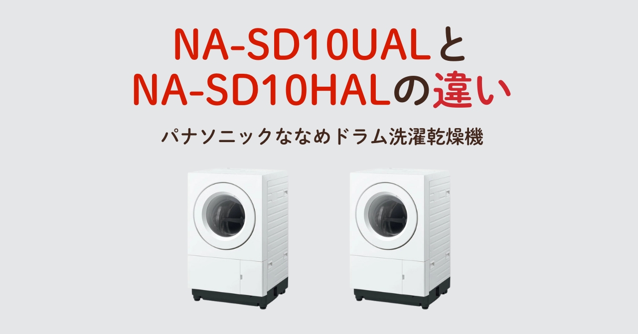 NA-SD10UALとNA-SD10HALの違い！パナソニックななめドラム洗濯乾燥機