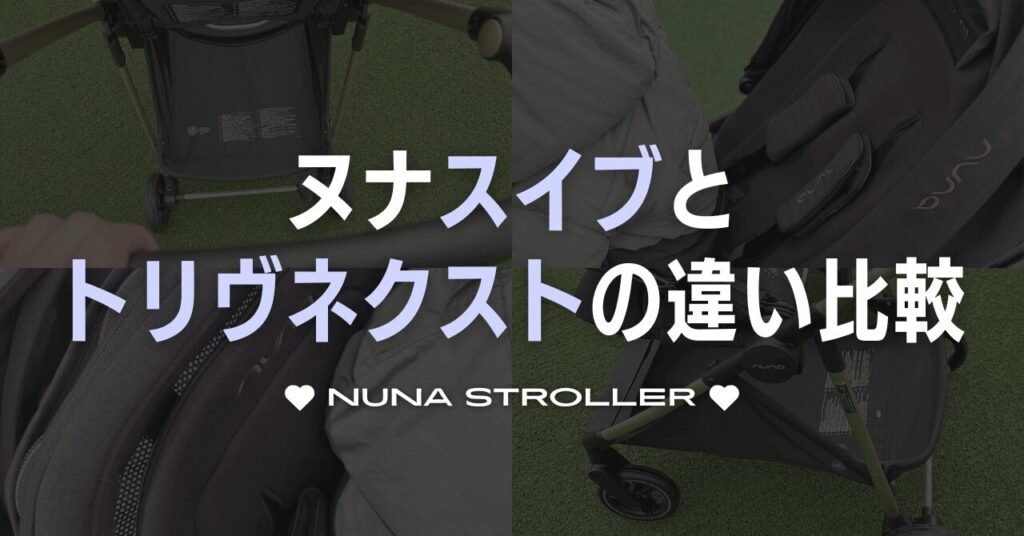 nuna(ヌナ)スイブとトリヴネクストの違いを徹底比較！どっちがいい？