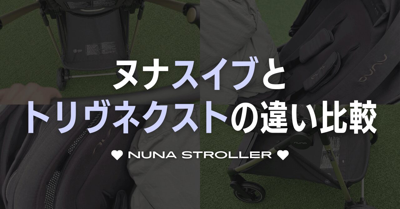nuna(ヌナ)スイブとトリヴネクストの違いを徹底比較!どっちがいい?