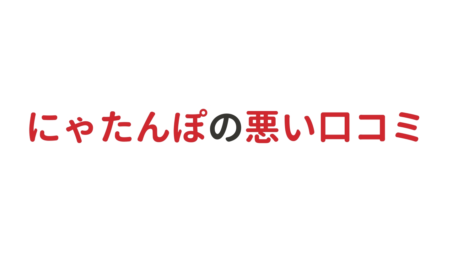 にゃたんぽの悪い口コミ・評判