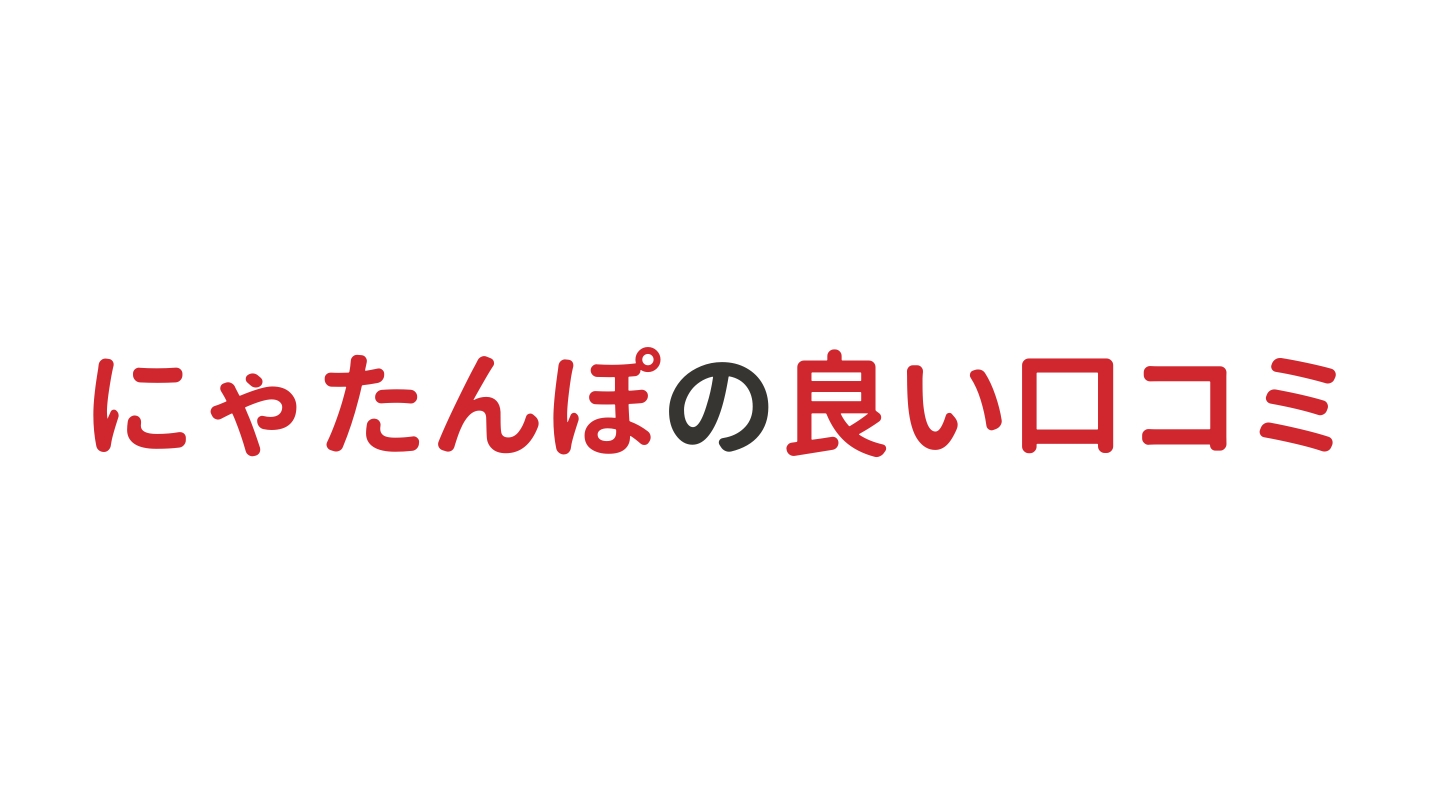 にゃたんぽの良い口コミ・評判