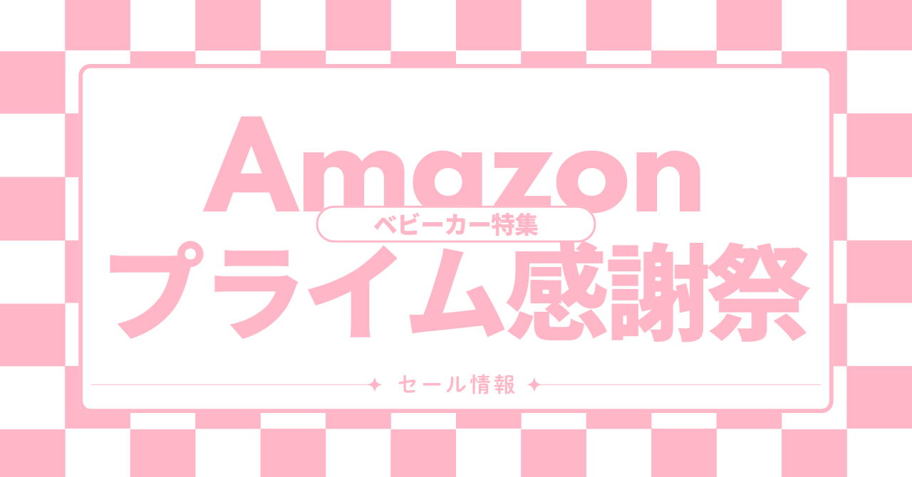 プライム感謝祭でお得に買えるベビーカー
