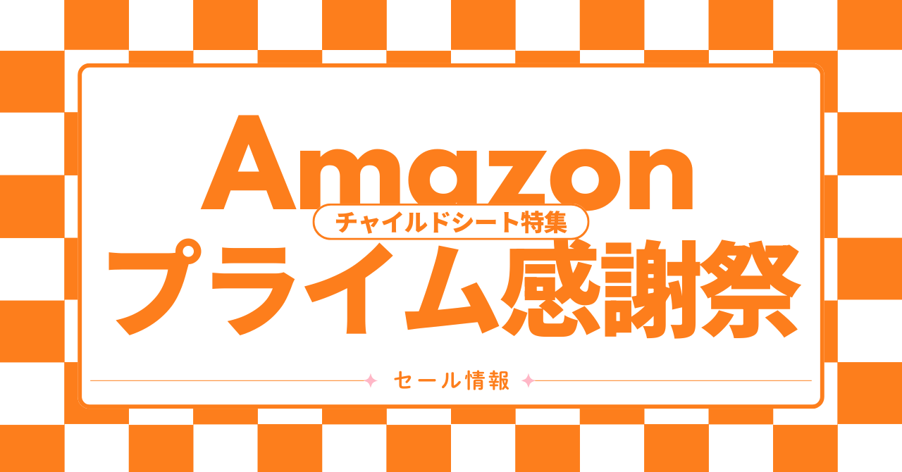 プライム感謝祭でお得に買えるチャイルドシート