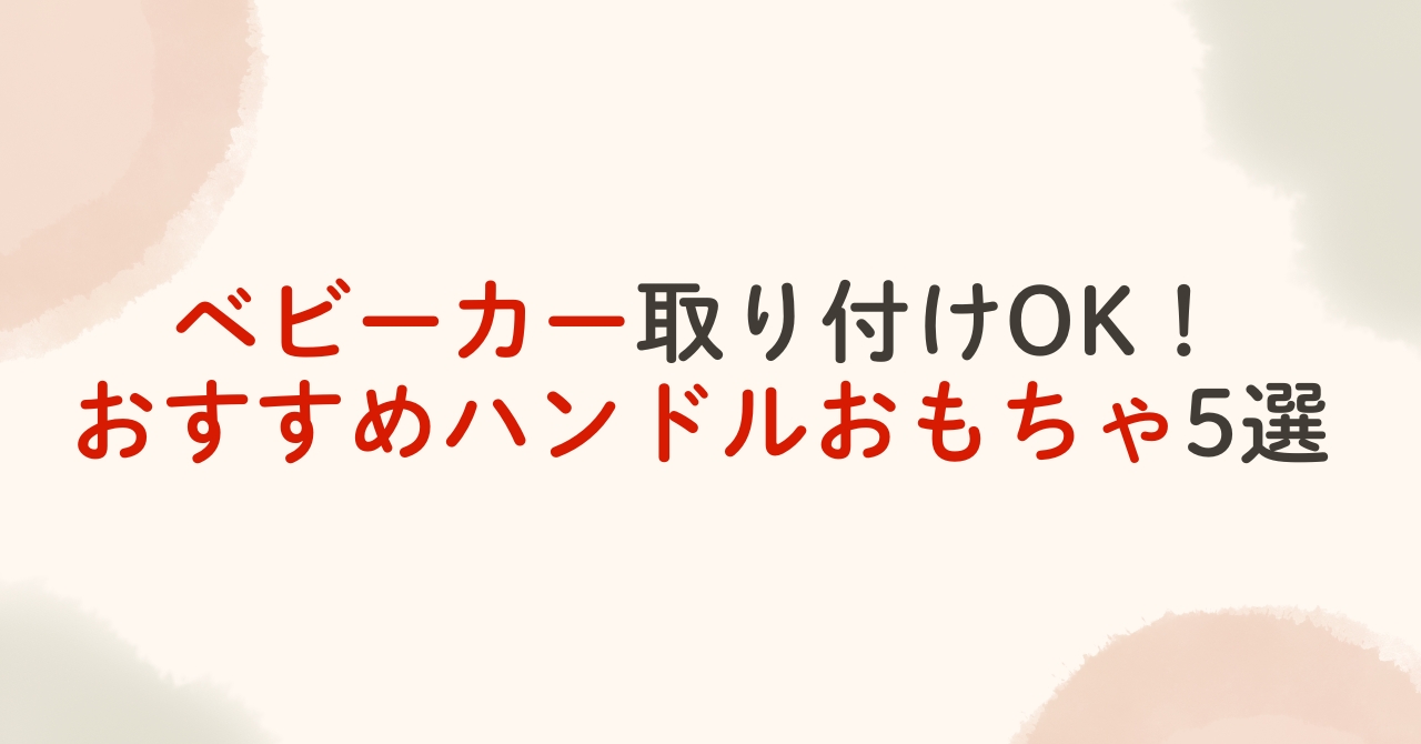 ベビーカー用おすすめハンドルおもちゃ5選！アンパンマンやマリオも