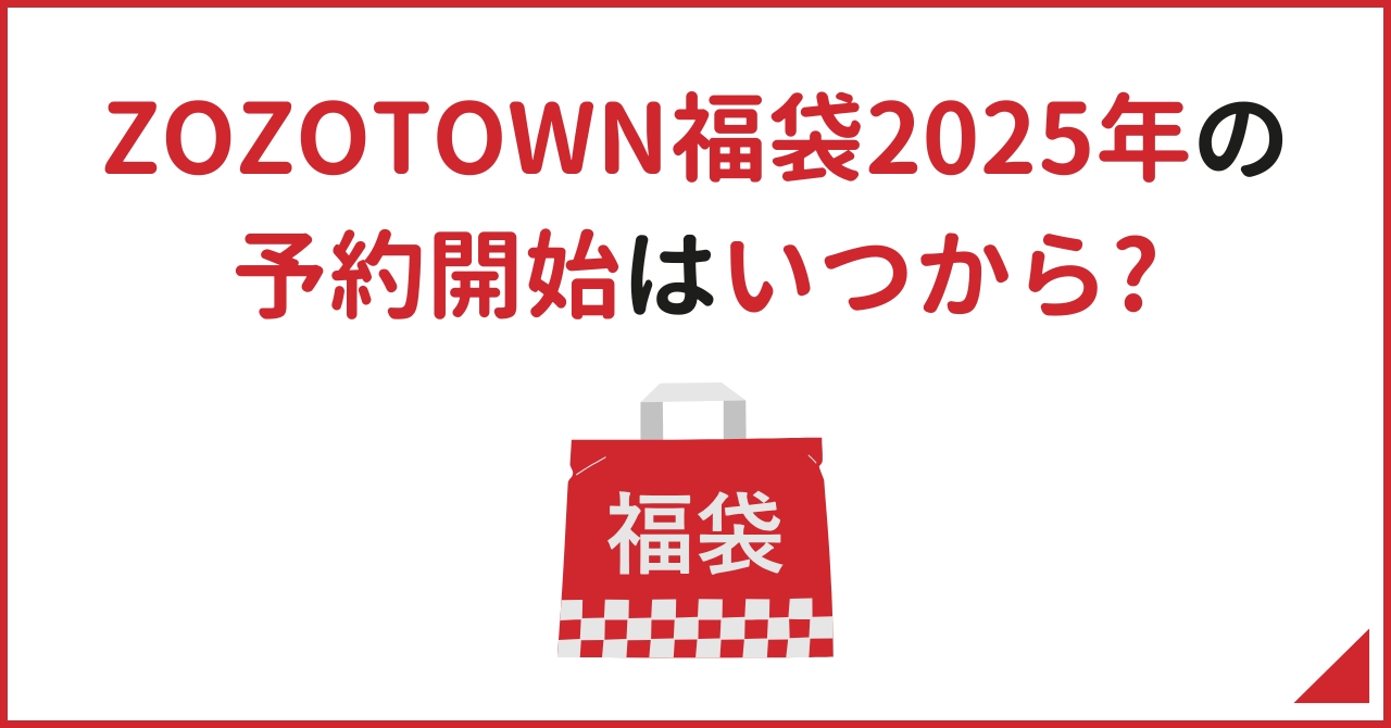 ZOZOTOWN福袋2025年の予約開始いつから？参加ブランドを紹介