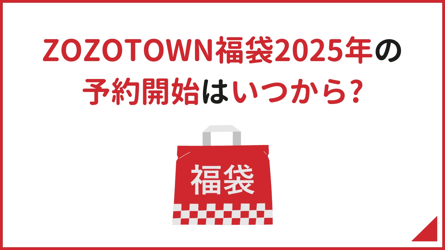 ZOZOTOWN福袋2025年の予約開始はいつから？