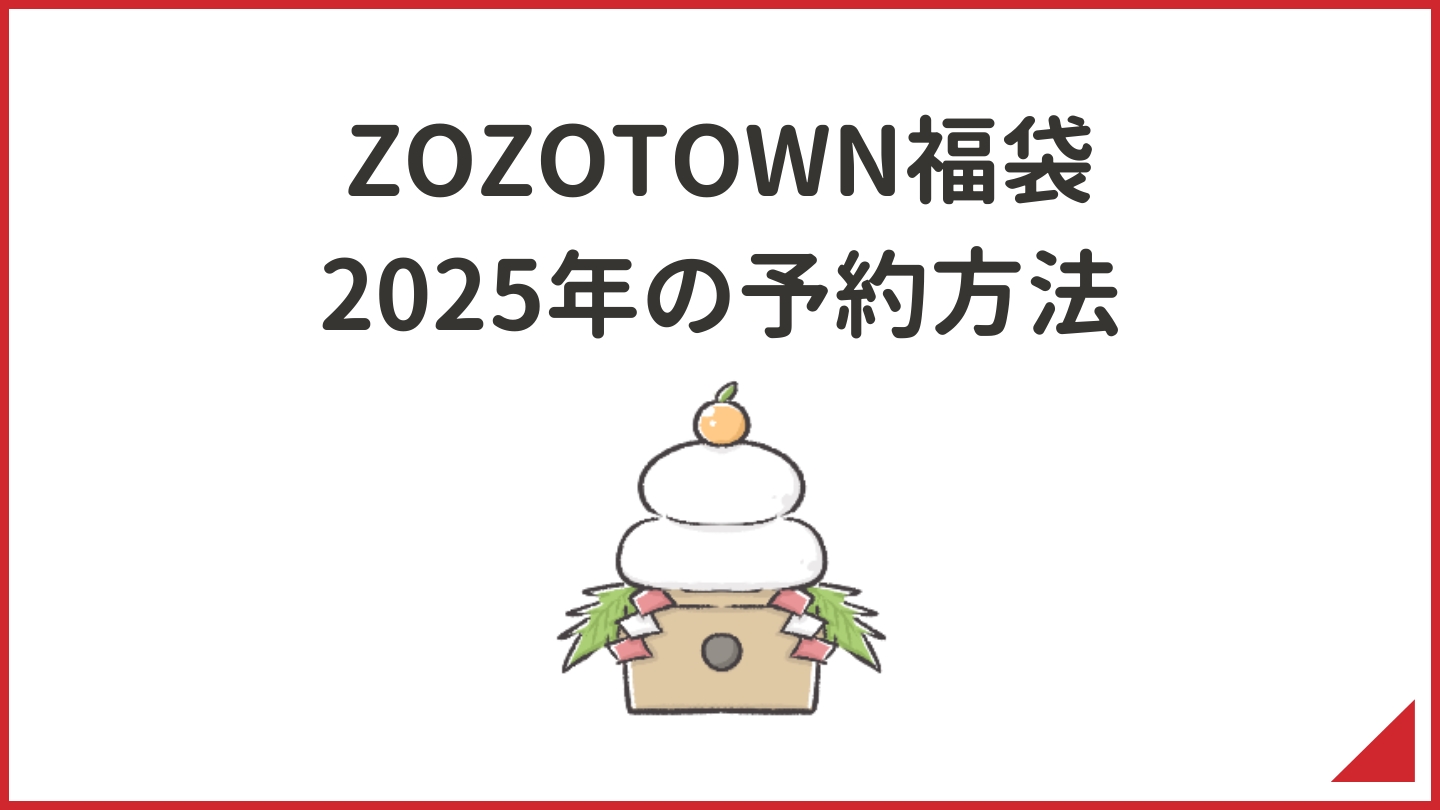 ZOZOTOWN福袋2025年の予約方法