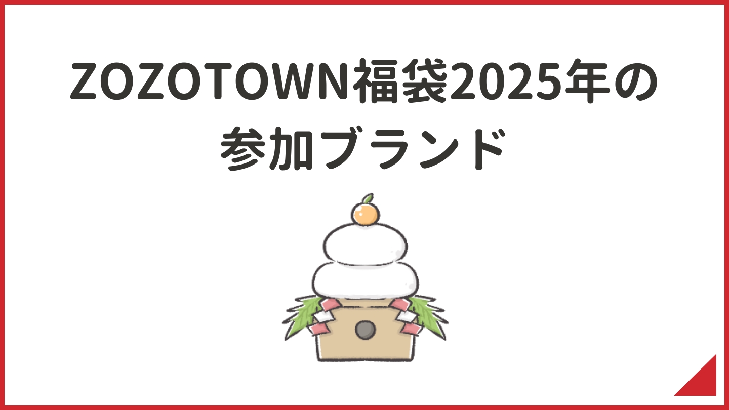 ZOZOTOWN福袋2025年の参加ブランド