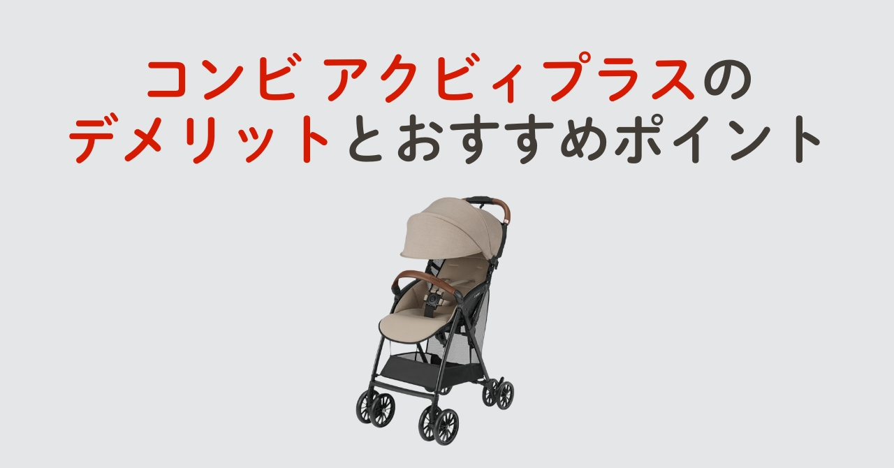 コンビ アクビィプラスのデメリット2つとおすすめポイントを徹底解説