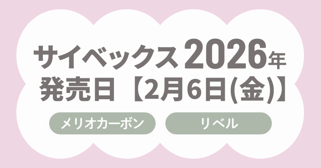 サイベックス2026年モデルの発売日いつ？最安値で買う方法も紹介