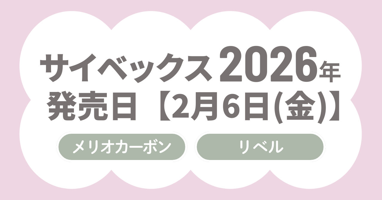 サイベックス2026年モデルの発売日いつ?最安値で買う方法も紹介