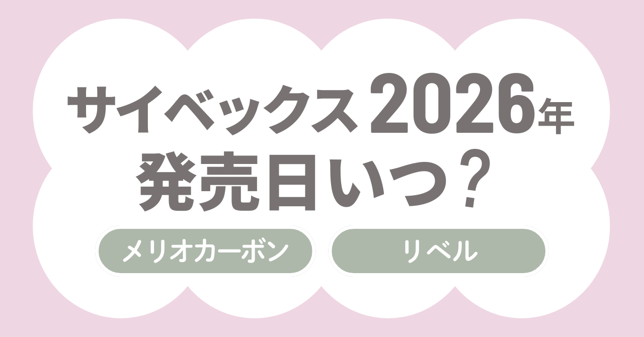 サイベックス2026年モデルの発売日いつ？最安値で買う方法も紹介