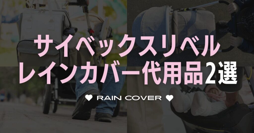 サイベックスリベルのレインカバー代用品2選！専用以外ならコレ買って