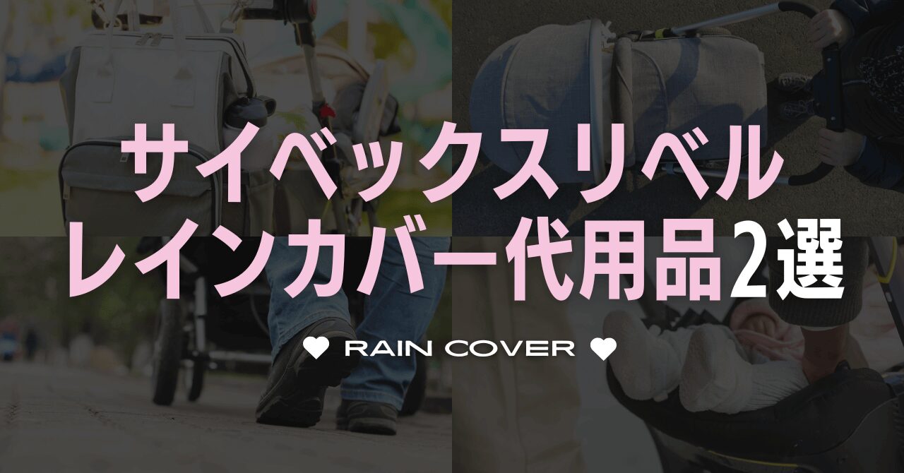 サイベックスリベルのレインカバー代用品2選！専用以外ならコレ買って
