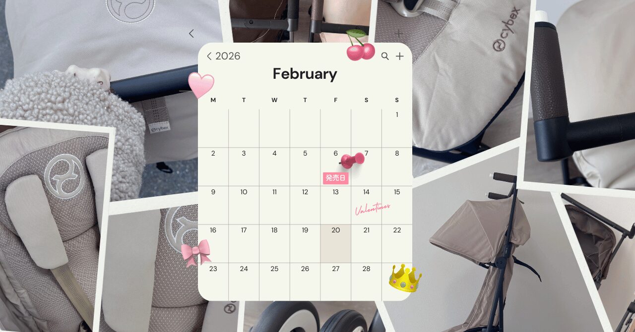 サイベックスベビーカー2026年モデルの発売日は2月6日金曜日