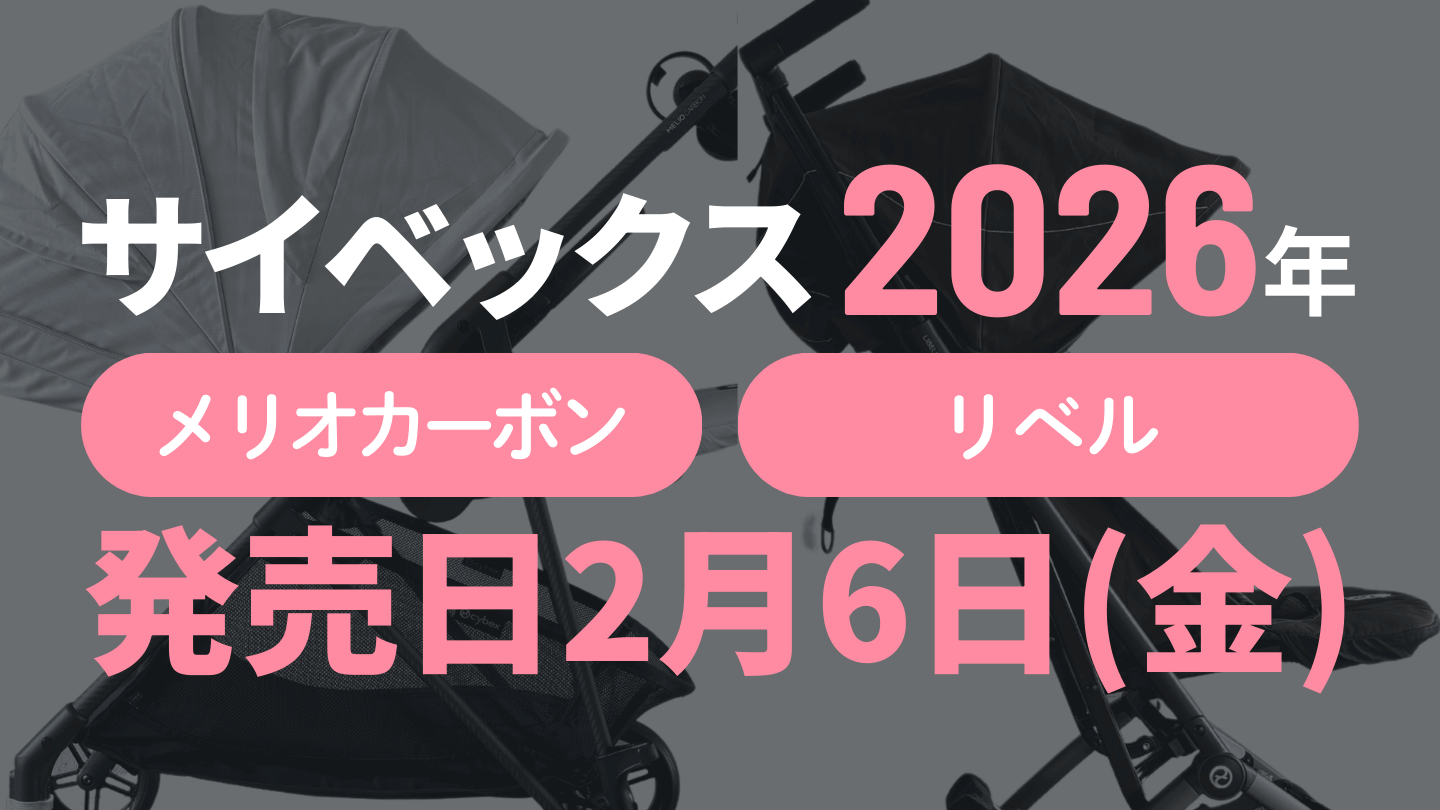 サイベックスベビーカー2026年モデルの発売日は2月6日金曜日